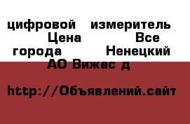 цифровой   измеритель     › Цена ­ 1 380 - Все города  »    . Ненецкий АО,Вижас д.